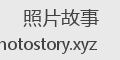 照片故事
