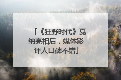 《狂野时代》戛纳亮相后，媒体影评人口碑不错