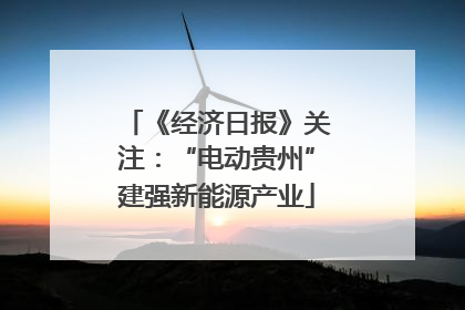 《经济日报》关注：“电动贵州”建强新能源产业