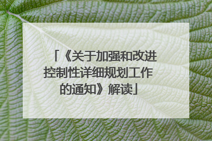 《关于加强和改进控制性详细规划工作的通知》解读
