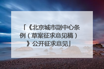 《北京城市副中心条例（草案征求意见稿）》公开征求意见