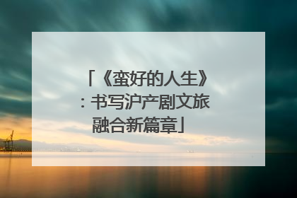 《蛮好的人生》：书写沪产剧文旅融合新篇章