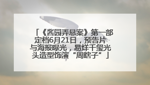 《酱园弄悬案》第一部定档6月21日，预告片与海报曝光，易烊千玺光头造型饰演“周瞎子”