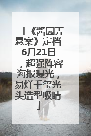 《酱园弄悬案》定档6月21日，超强阵容海报曝光，易烊千玺光头造型吸睛