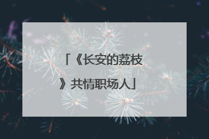 《长安的荔枝》共情职场人