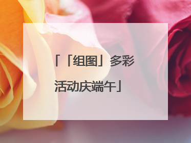 「组图」多彩活动庆端午