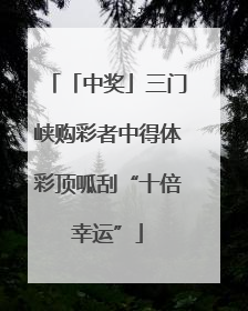 「中奖」三门峡购彩者中得体彩顶呱刮“十倍幸运”