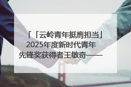「云岭青年挺膺担当」2025年度新时代青年先锋奖获得者王敏奇——澜沧江上好渔人