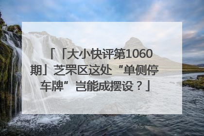 「大小快评第1060期」芝罘区这处“单侧停车牌”岂能成摆设？
