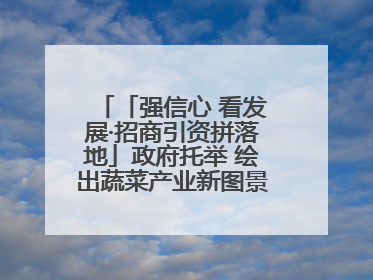 「强信心 看发展·招商引资拼落地」政府托举 绘出蔬菜产业新图景——镇原县甘肃聚广利现代设施蔬菜种植基地见闻