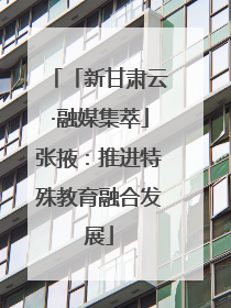 「新甘肃云·融媒集萃」张掖：推进特殊教育融合发展
