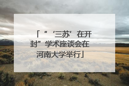 “‘三苏’在开封”学术座谈会在河南大学举行