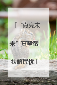 “点亮未来”真挚帮扶解民忧