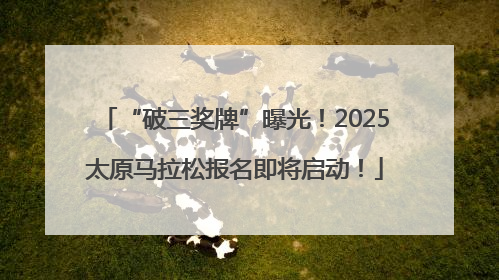 “破三奖牌”曝光！2025太原马拉松报名即将启动！