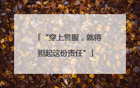 “穿上警服，就得担起这份责任”