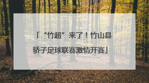 “竹超”来了！竹山县骄子足球联赛激情开赛