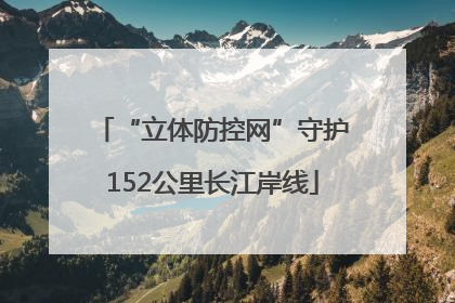 “立体防控网”守护152公里长江岸线