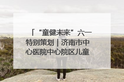 “童健未来”六一特别策划｜济南市中心医院中心院区儿童呼吸病房六一特别活动温暖举行