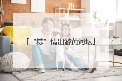 “粽”情出游黄河坛