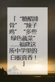 “糖醋排骨”“辣子鸡”“多些绿色蔬菜”……福建这所中学里的白板真香！