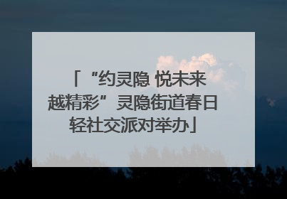 “约灵隐 悦未来 越精彩”灵隐街道春日轻社交派对举办