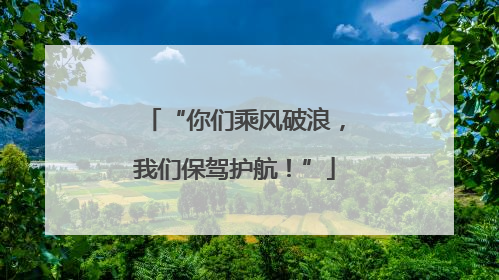 “你们乘风破浪，我们保驾护航！”