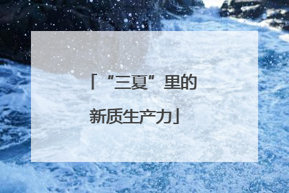 “三夏”里的新质生产力