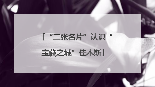 “三张名片”认识“宝藏之城”佳木斯