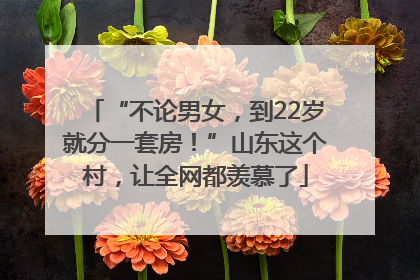 “不论男女，到22岁就分一套房！”山东这个村，让全网都羡慕了