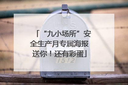 “九小场所”安全生产月专属海报送你！还有彩蛋