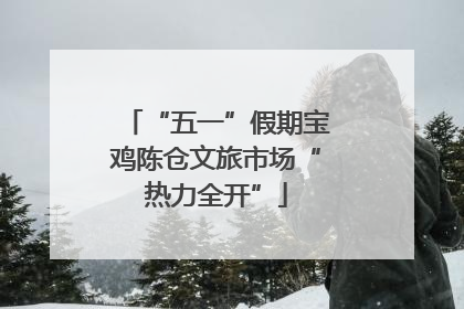 “五一”假期宝鸡陈仓文旅市场“热力全开”