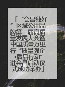 “会昌独好”区域公用品牌第一届高质量发展大会暨中国质量万里行“质量强企•质品行动”进会昌启动仪式成功举办