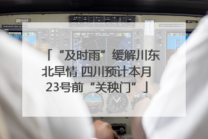 “及时雨”缓解川东北旱情 四川预计本月23号前“关秧门”