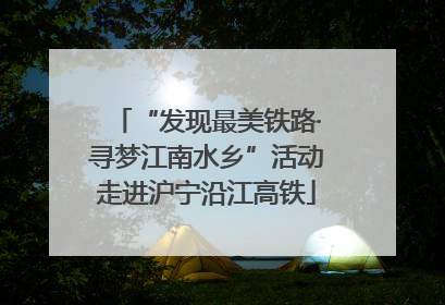 “发现最美铁路·寻梦江南水乡”活动走进沪宁沿江高铁
