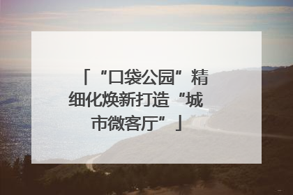 “口袋公园”精细化焕新打造“城市微客厅”