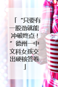 “只要有一股劲就能冲破终点！”德州一中文科女孩交出硬核答卷