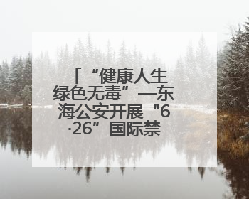 “健康人生 绿色无毒”—东海公安开展“6·26”国际禁毒日宣传活动