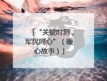 “关键时刻，军民同心”（暖心故事）