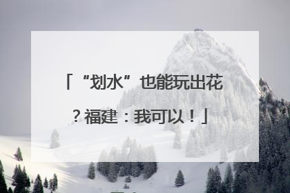 “划水”也能玩出花？福建：我可以！