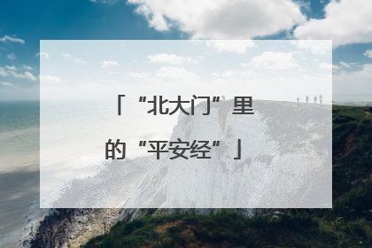 “北大门”里的“平安经”