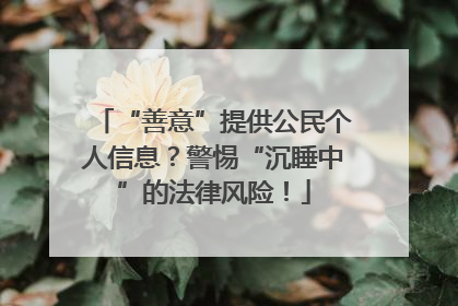 “善意”提供公民个人信息？警惕“沉睡中”的法律风险！