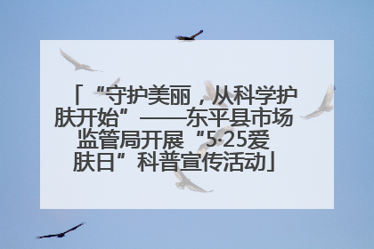 “守护美丽，从科学护肤开始”——东平县市场监管局开展“5·25爱肤日”科普宣传活动