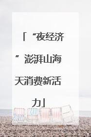 “夜经济”澎湃山海天消费新活力