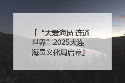 “大爱海员 连通世界”2025大连海员文化周启幕