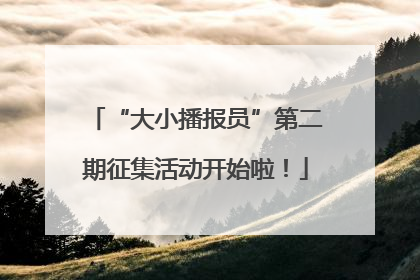 “大小播报员”第二期征集活动开始啦！