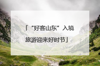 “好客山东”入境旅游迎来好时节