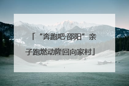 “奔跑吧·邵阳”亲子跑燃动隆回向家村
