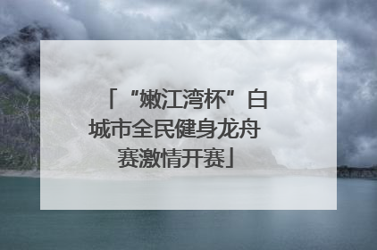 “嫩江湾杯”白城市全民健身龙舟赛激情开赛