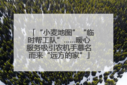 “小麦地图”“临时帮工队”……暖心服务吸引农机手慕名而来“远方的家”