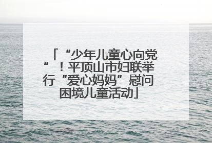 “少年儿童心向党”！平顶山市妇联举行“爱心妈妈”慰问困境儿童活动